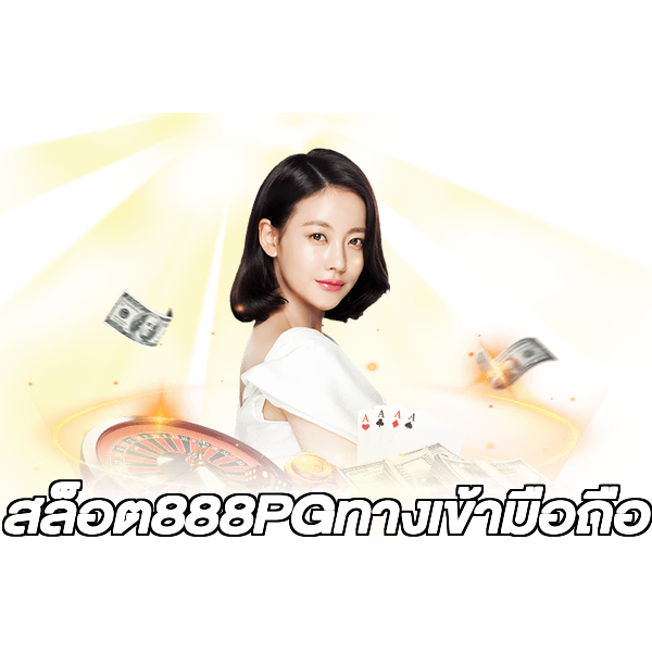 สล็อต888PGทางเข้ามือถือ