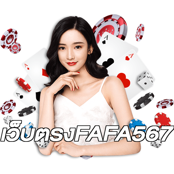 เว็บตรงFAFA567