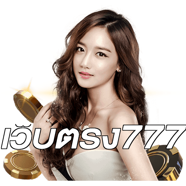 เว็บตรง777
