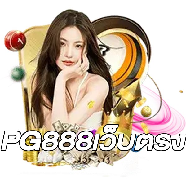 PG888เว็บตรง