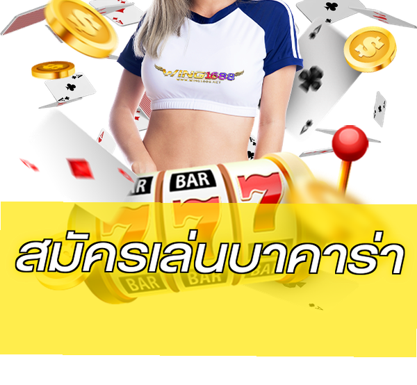 สมัครเล่นบาคาร่า