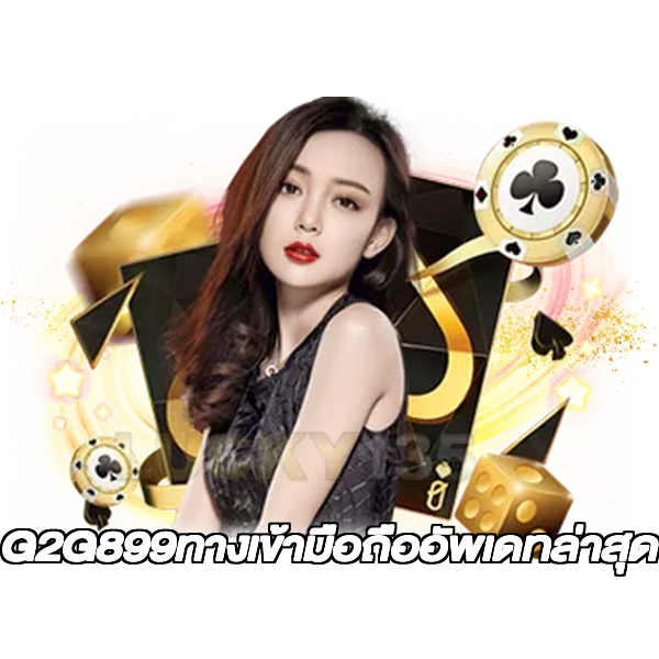 G2G899ทางเข้ามือถืออัพเดทล่าสุด