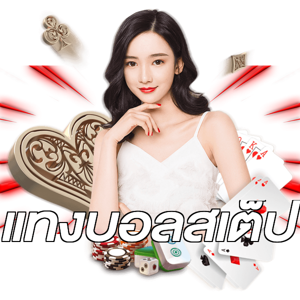 แทงบอลสเต็ป