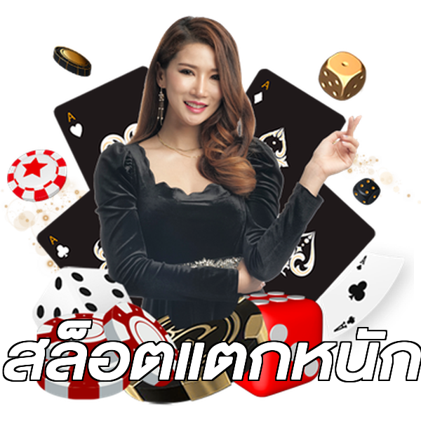 สล็อตแตกหนัก