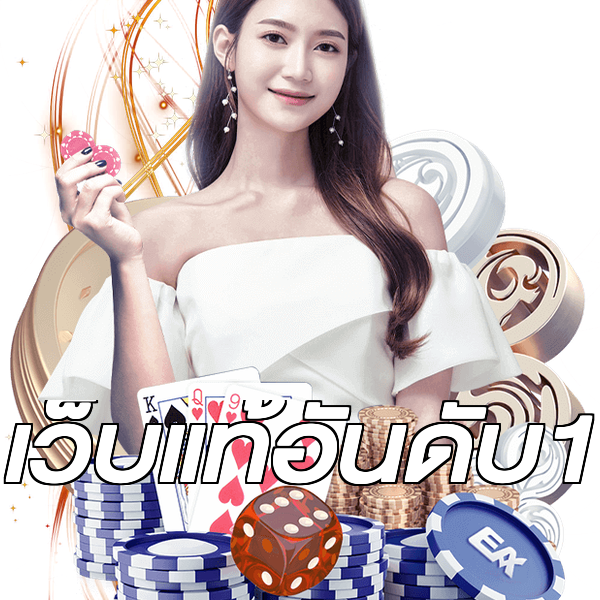 เว็บแท้อันดับ1