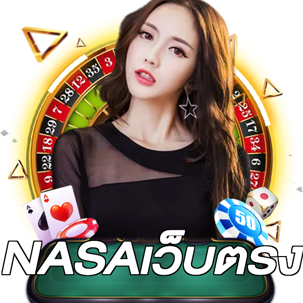 NASAเว็บตรง
