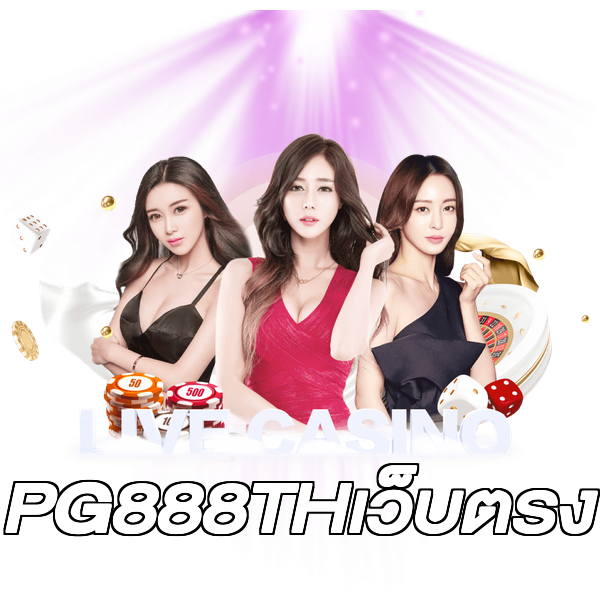 PG888THเว็บตรง