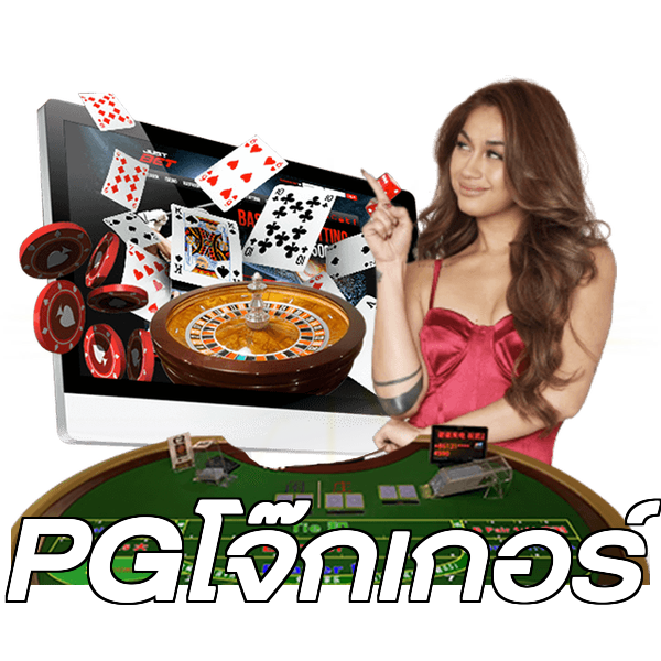 PGโจ๊กเกอร์
