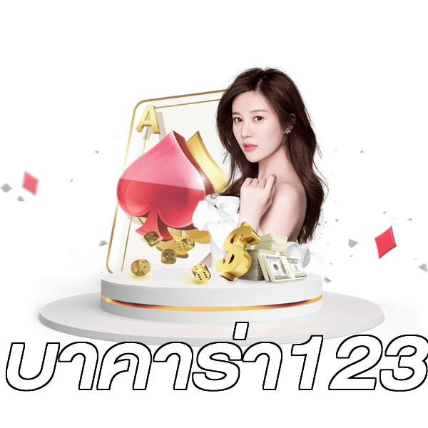 บาคาร่า123