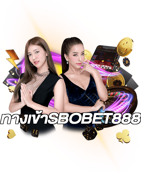 ทางเข้าSBOBET888