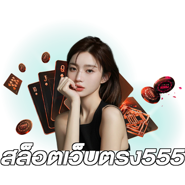 สล็อตเว็บตรง555