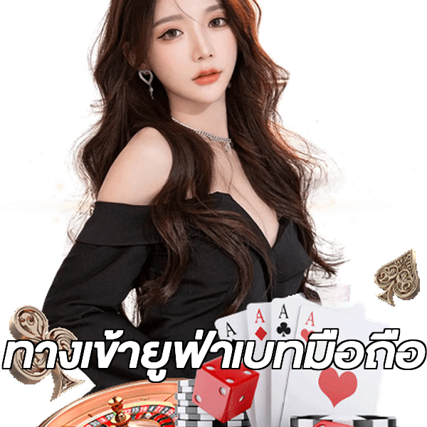 ทางเข้ายูฟ่าเบทมือถือ